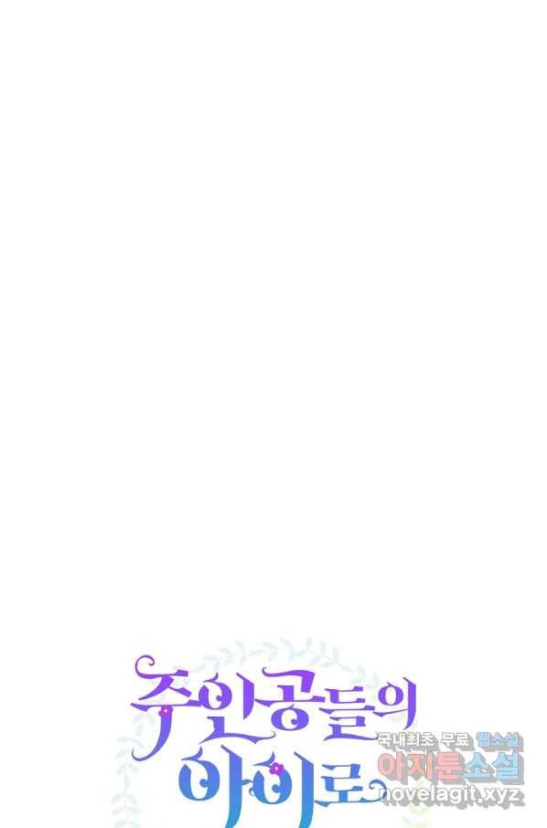 주인공들의 아이로 태어났다 33화 20