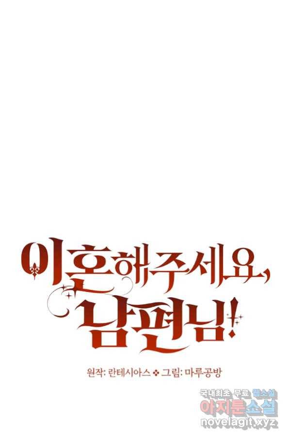 이혼해주세요, 남편님! 80화 18
