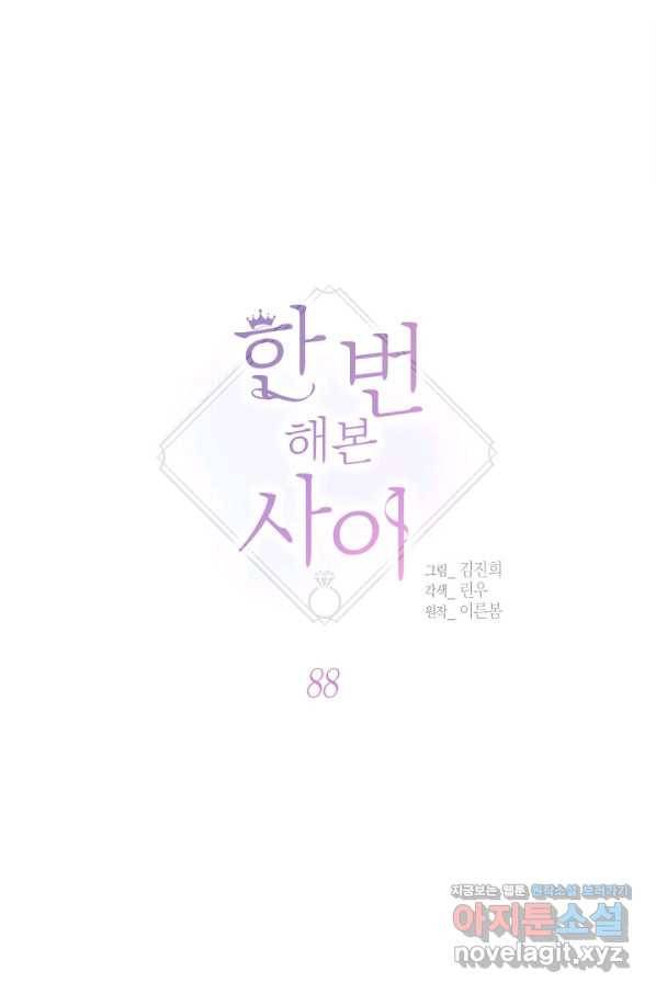 한 번 해본 사이 88화 4