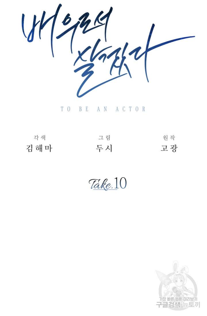 배우로서 살겠다 10화 10