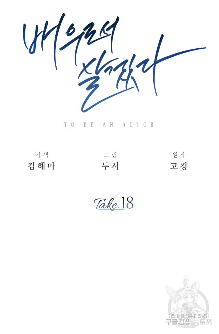 배우로서 살겠다 18화 12