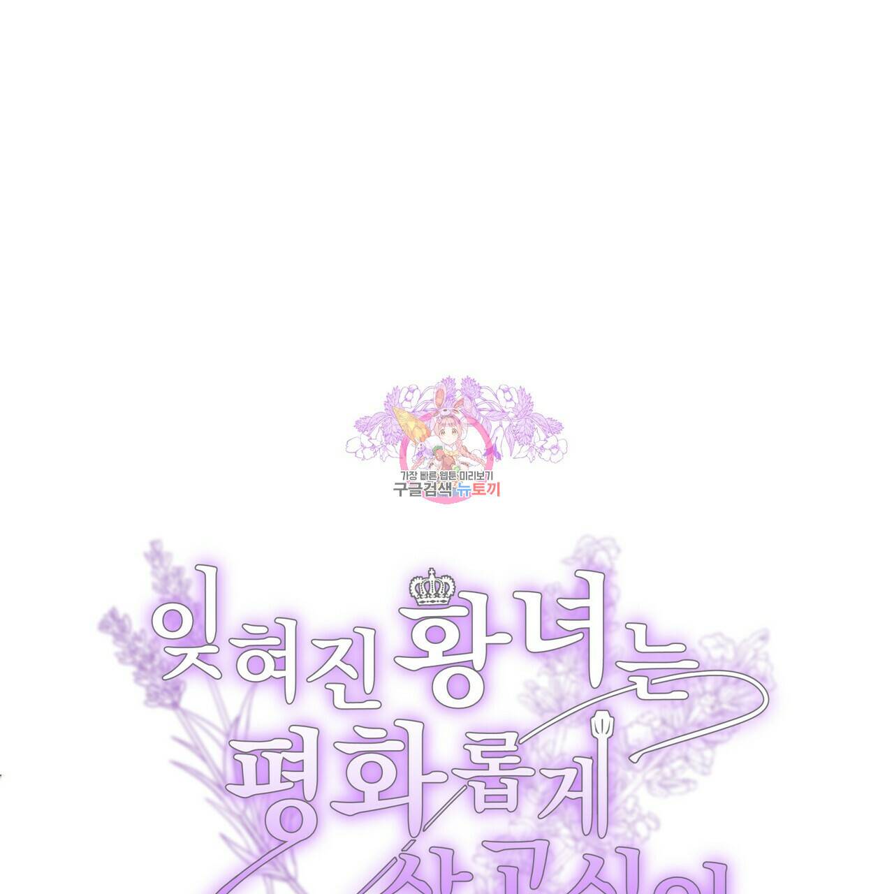 잊혀진 황녀는 평화롭게 살고 싶어 61화 1