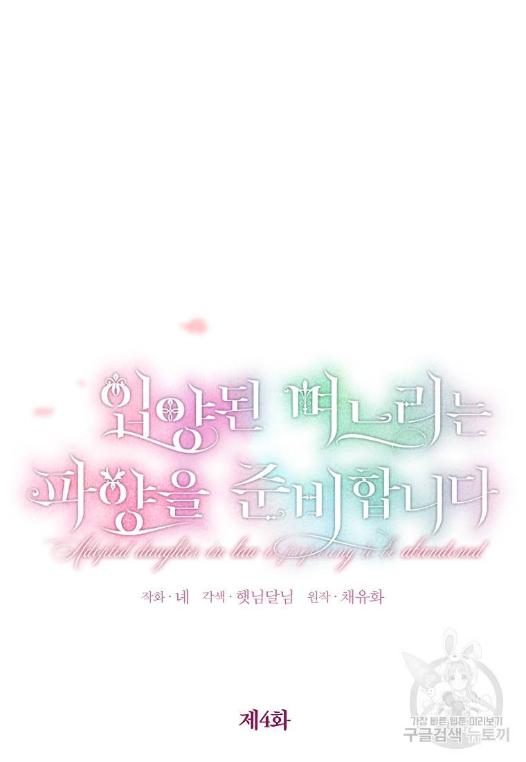 입양된 며느리는 파양을 준비합니다 4화 18