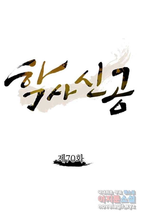 학사신공 70화 1