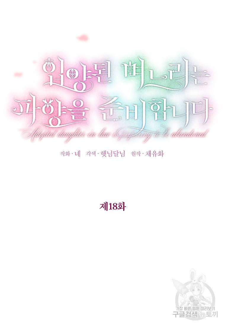 입양된 며느리는 파양을 준비합니다 18화 6