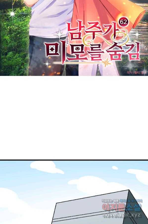 남주가 미모를 숨김 62화 3