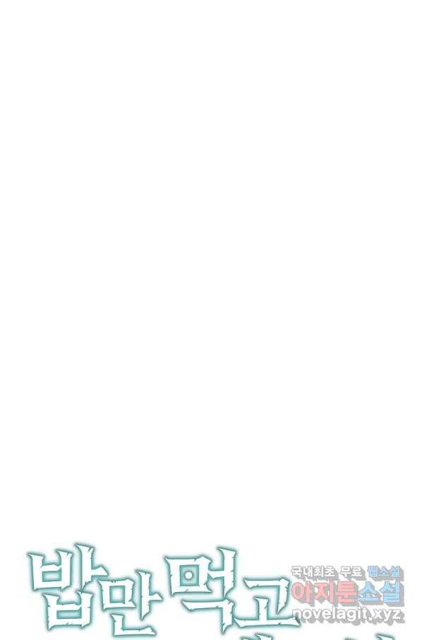 밥만 먹고 레벨업 118화 20