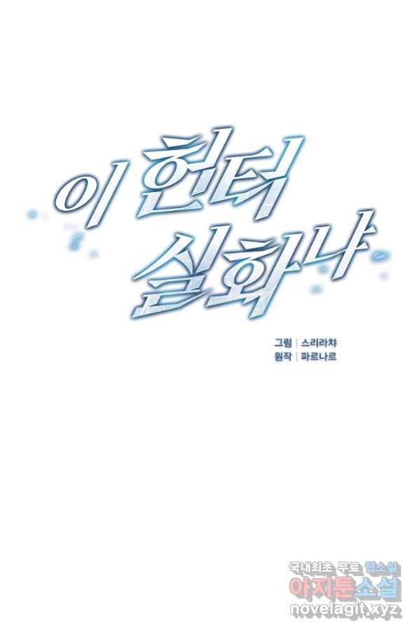 이 헌터 실화냐 44화 4