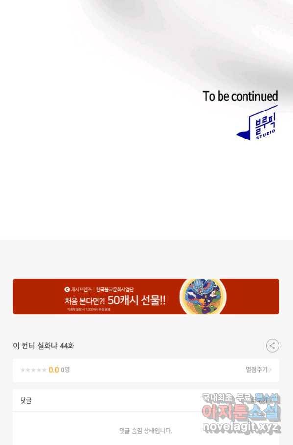 이 헌터 실화냐 44화 90