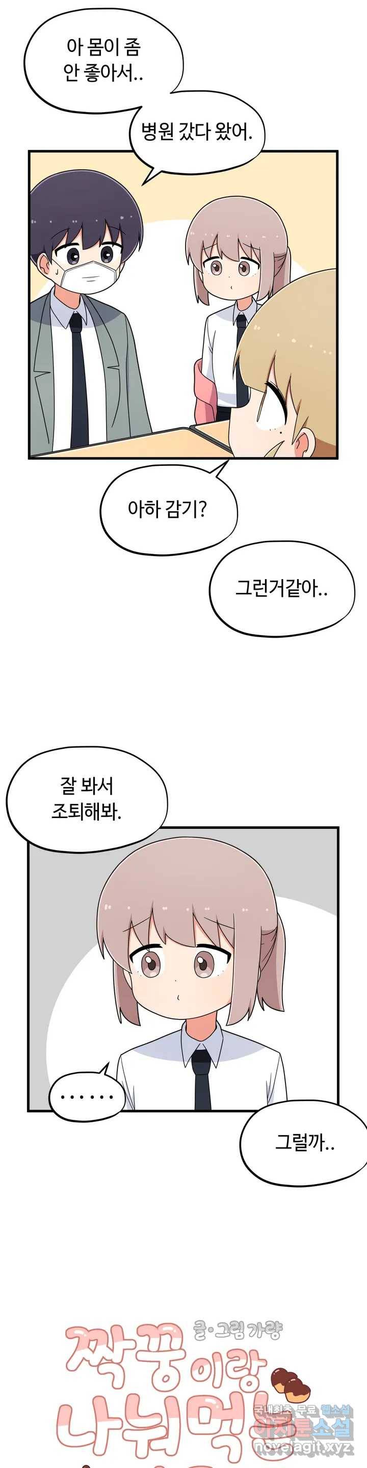 짝꿍이랑 나눠먹는 만화 7화 짝꿍 간호하는 만화 4
