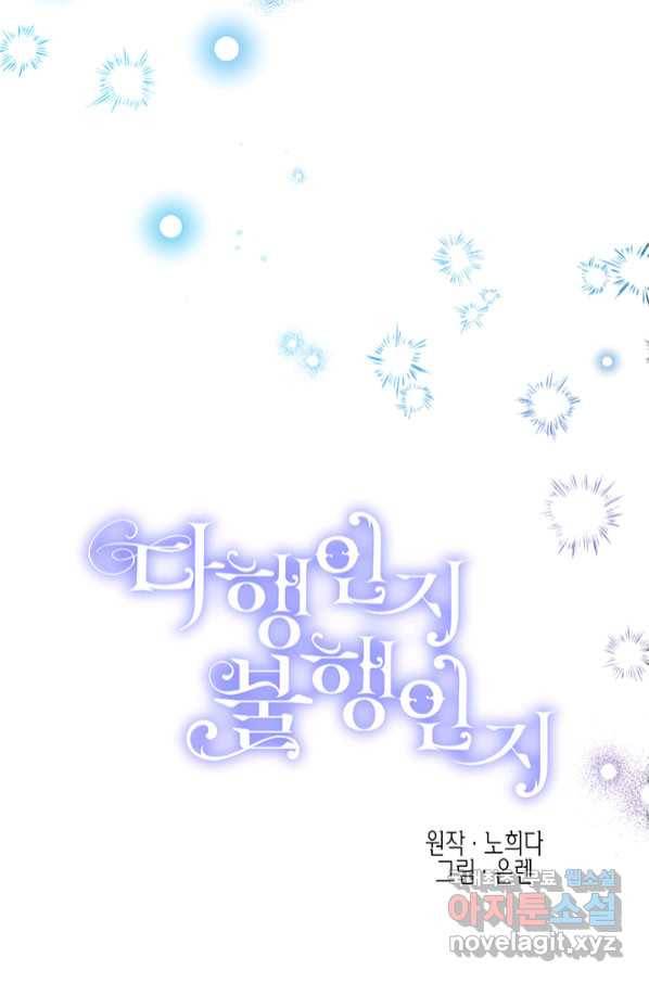 다행인지 불행인지 96화 28