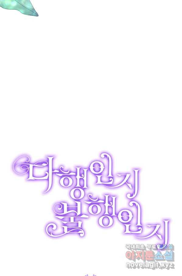 다행인지 불행인지 96화 89