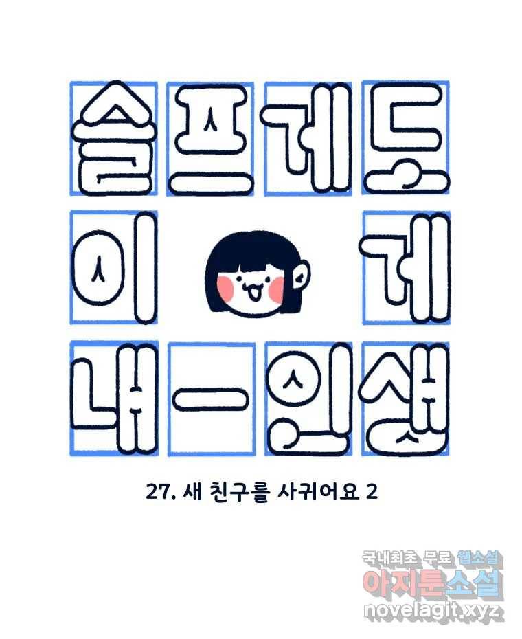 슬프게도 이게 내 인생 시즌3 27화 새 친구를 사귀어요 2 3