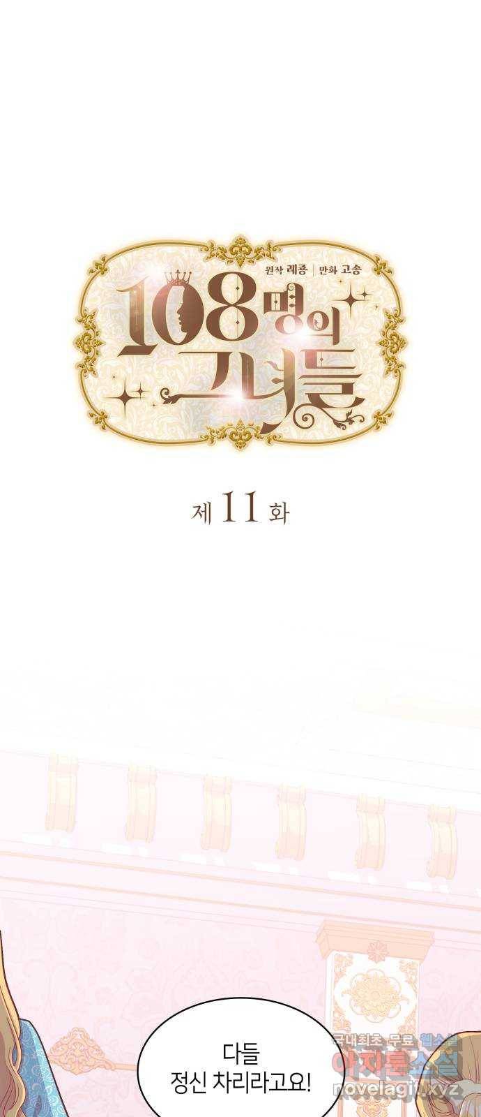 108명의 그녀들 11화 1