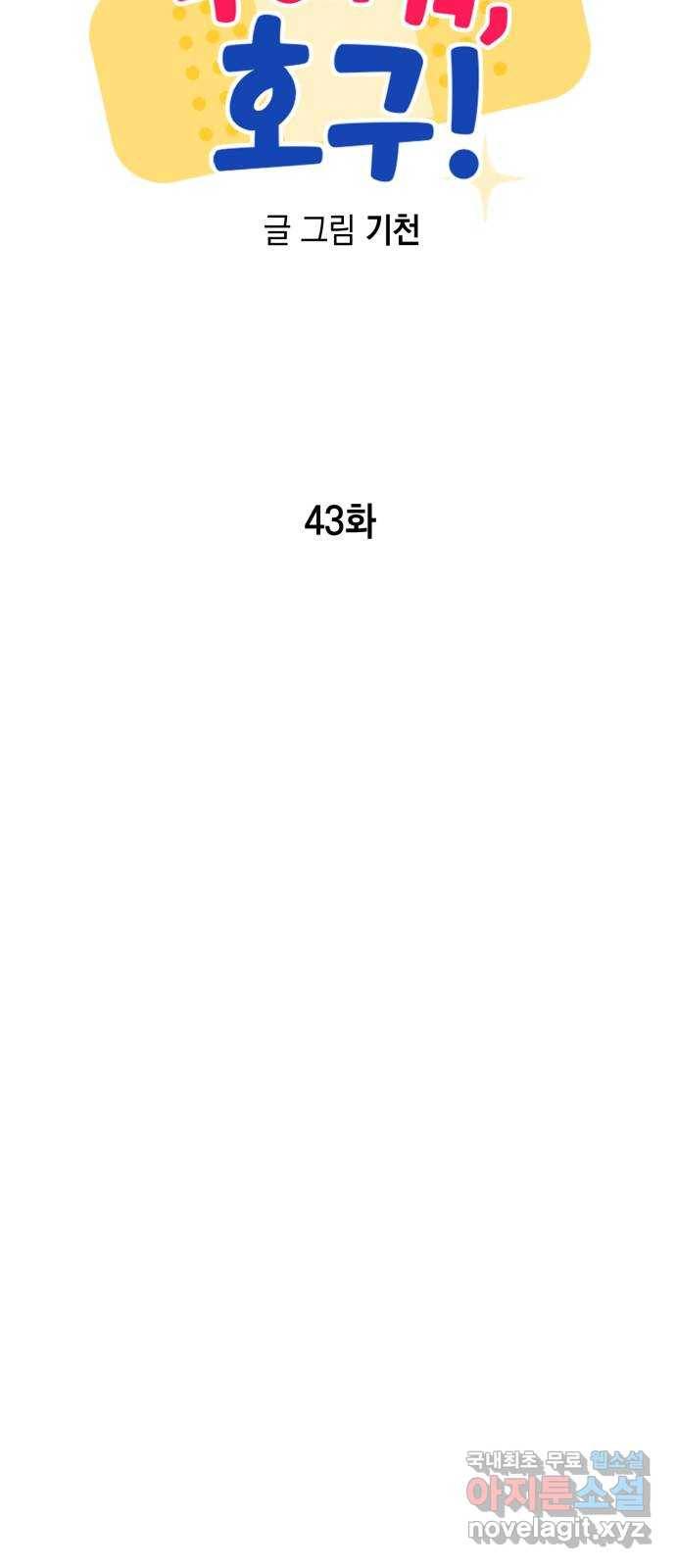 구해줘, 호구! 43화 49