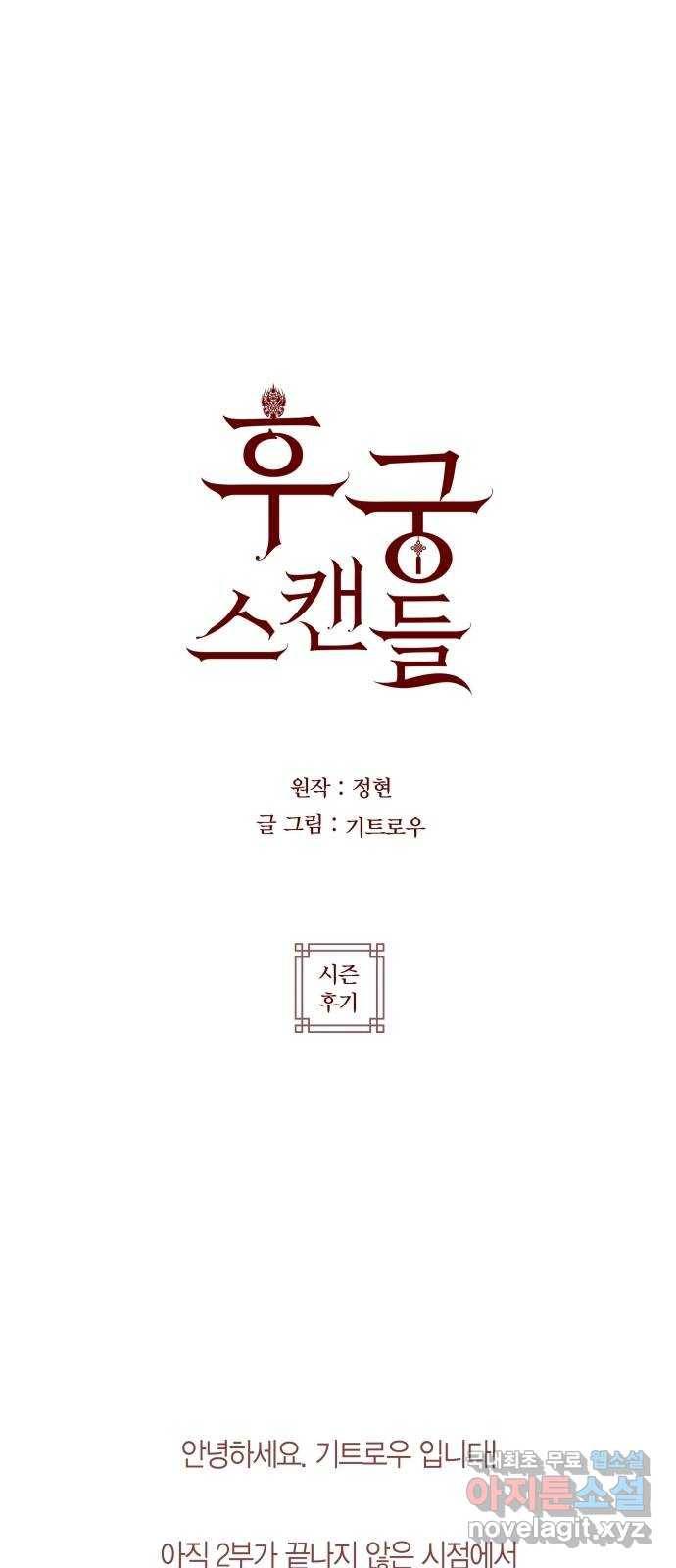 후궁 스캔들 2.5부 후기 1