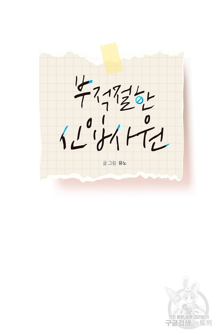 부적절한 신입사원 33화 10