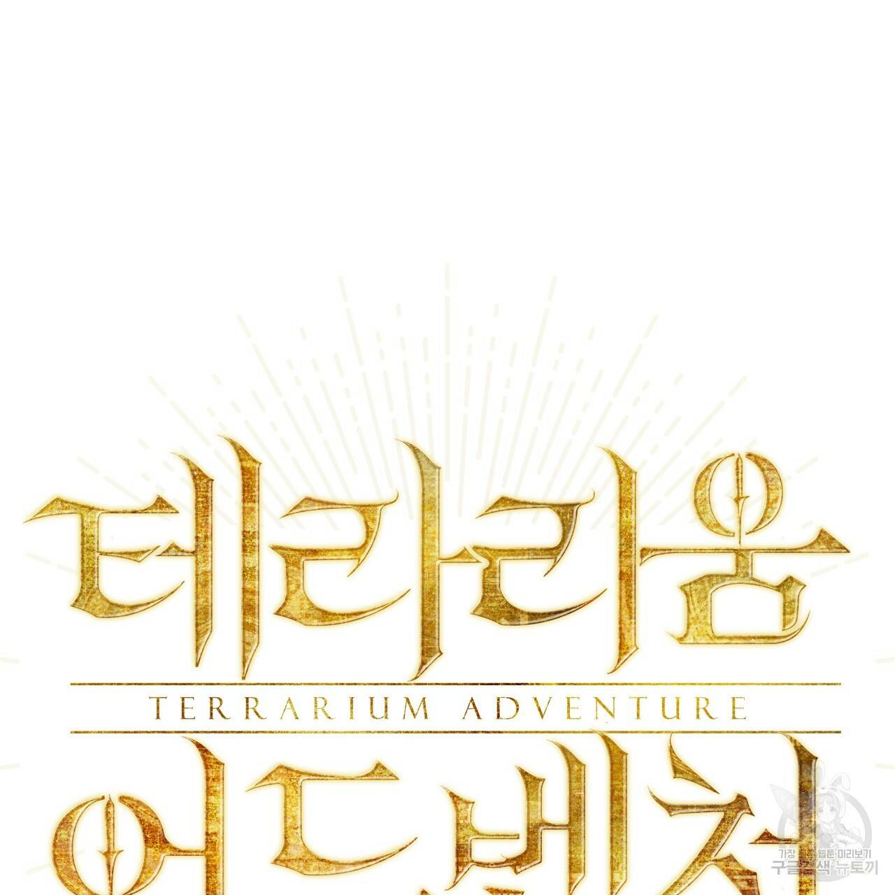 테라리움 어드벤처 39화 11