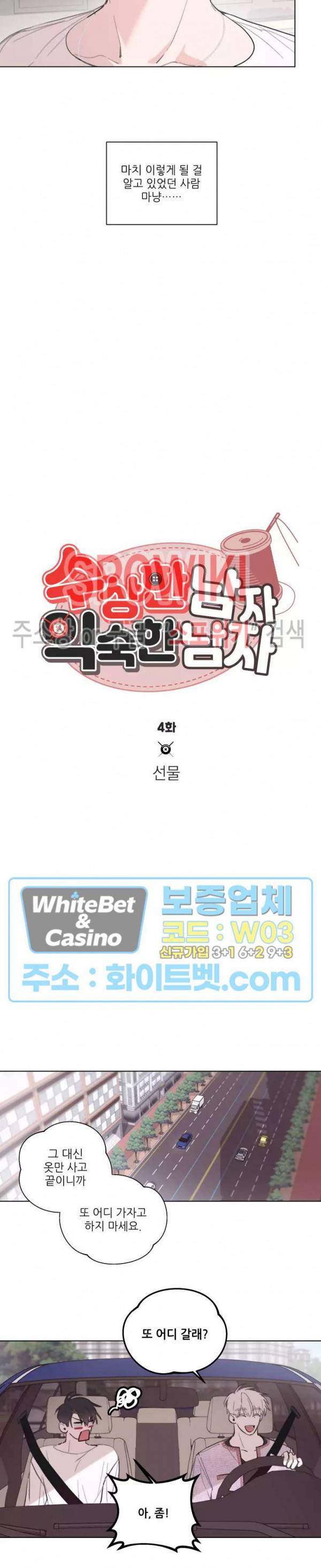 수상한 남자 익숙한 남자 4화 4