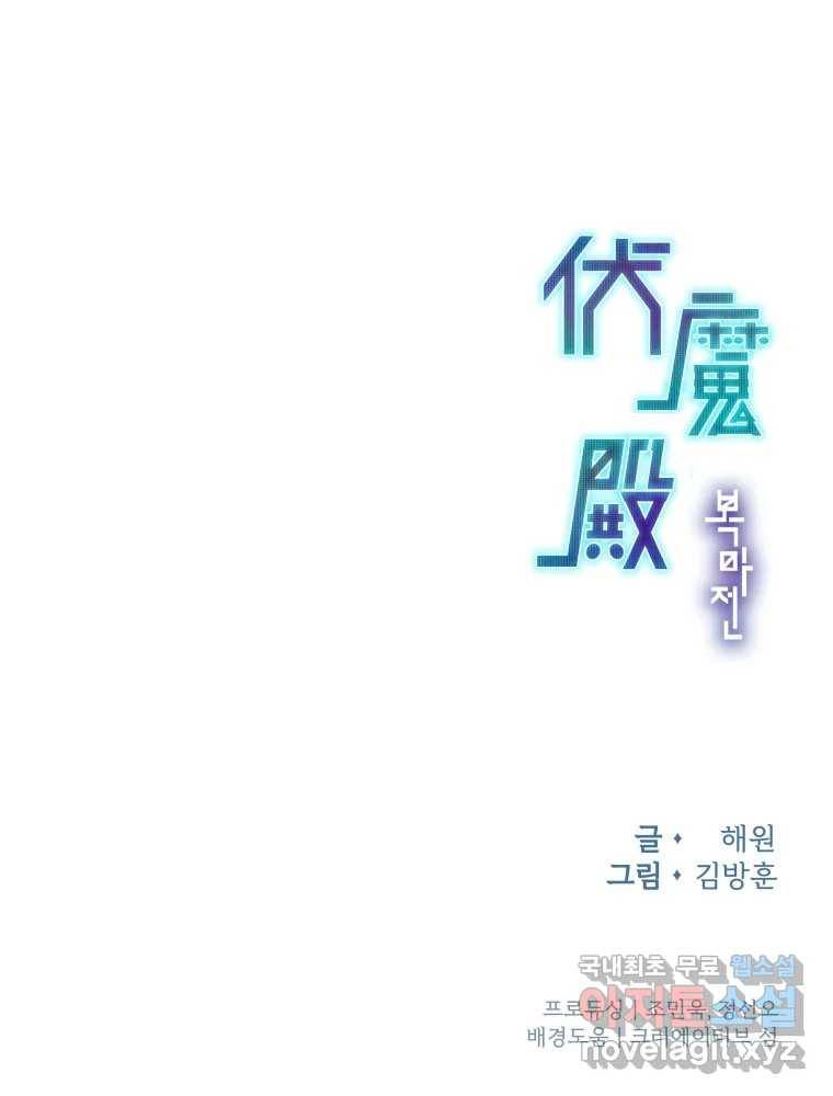 복마전 26화 역설 161