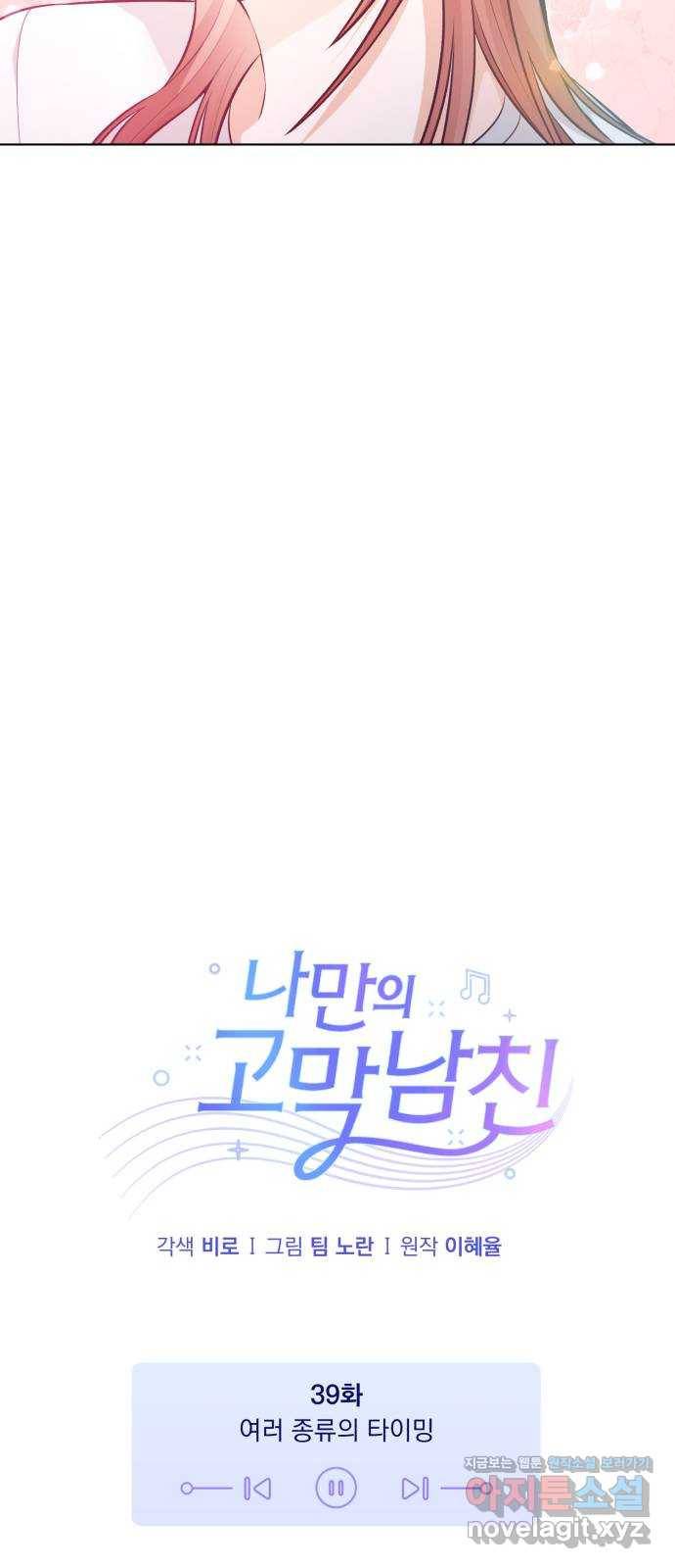나만의 고막남친 39화 여러 종류의 타이밍 5