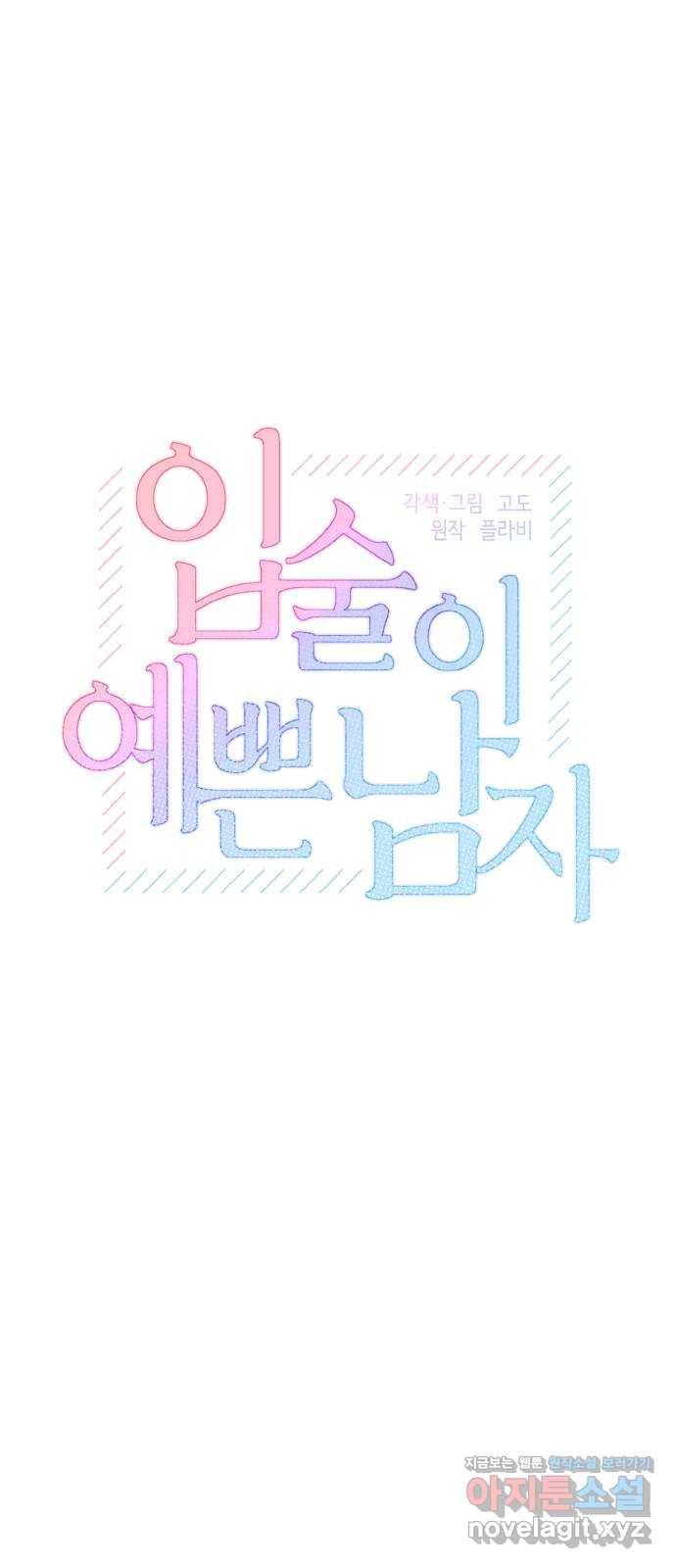 입술이 예쁜 남자 30화 8