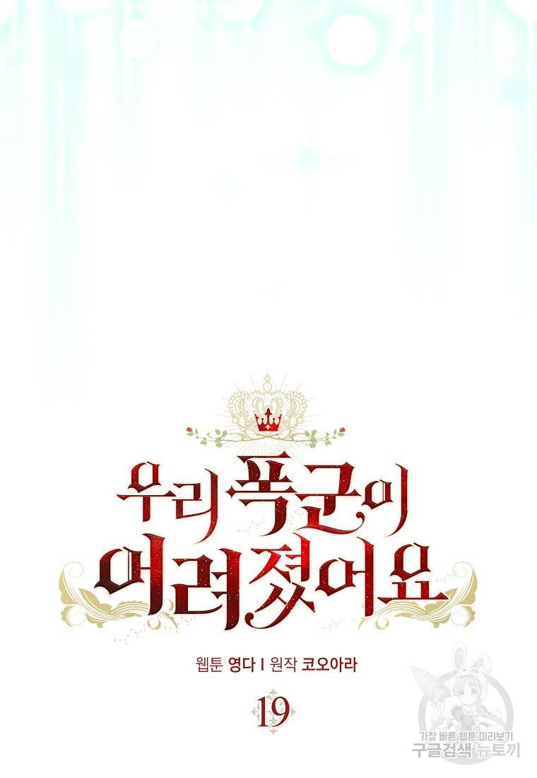 우리 폭군이 어려졌어요 19화 27