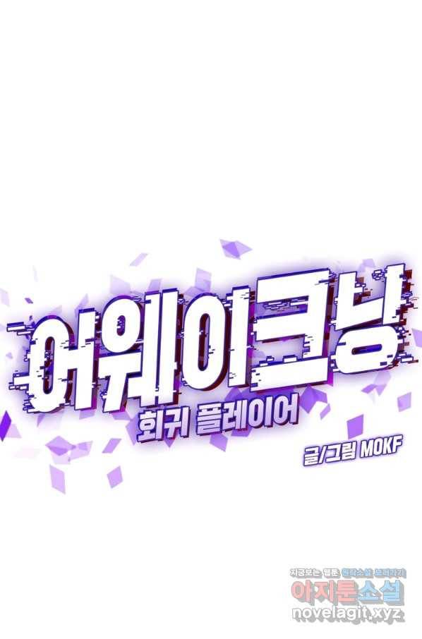 어웨이크닝 회귀 플레이어 84화 1