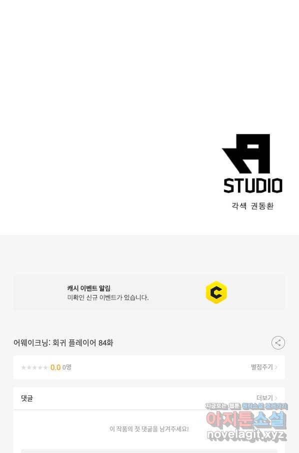 어웨이크닝 회귀 플레이어 84화 77