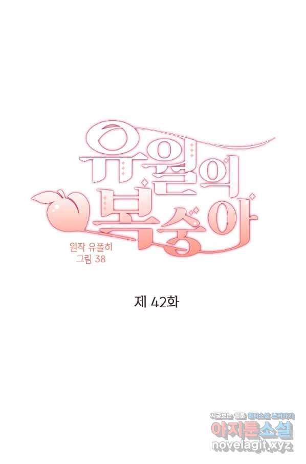 유월의 복숭아 42화 1