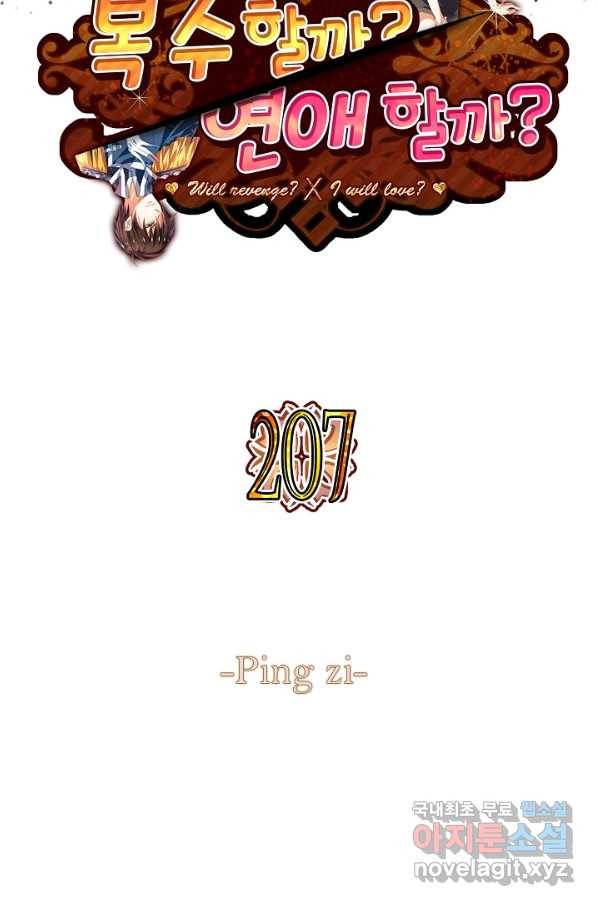 복수할까? 연애할까? 207화 2