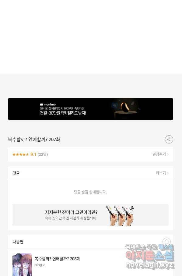 복수할까? 연애할까? 207화 28