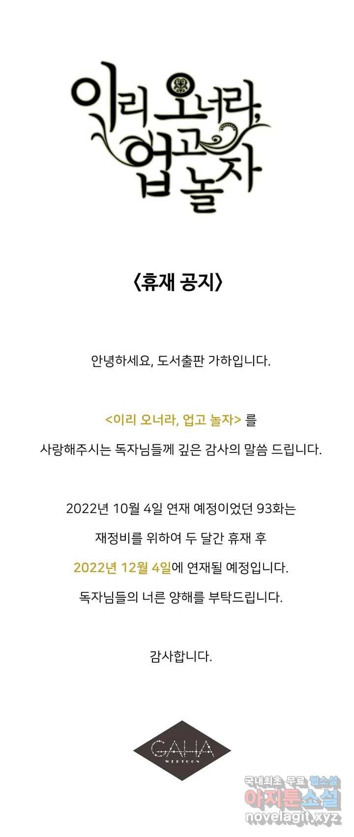 이리 오너라, 업고 놀자 휴재공지 1
