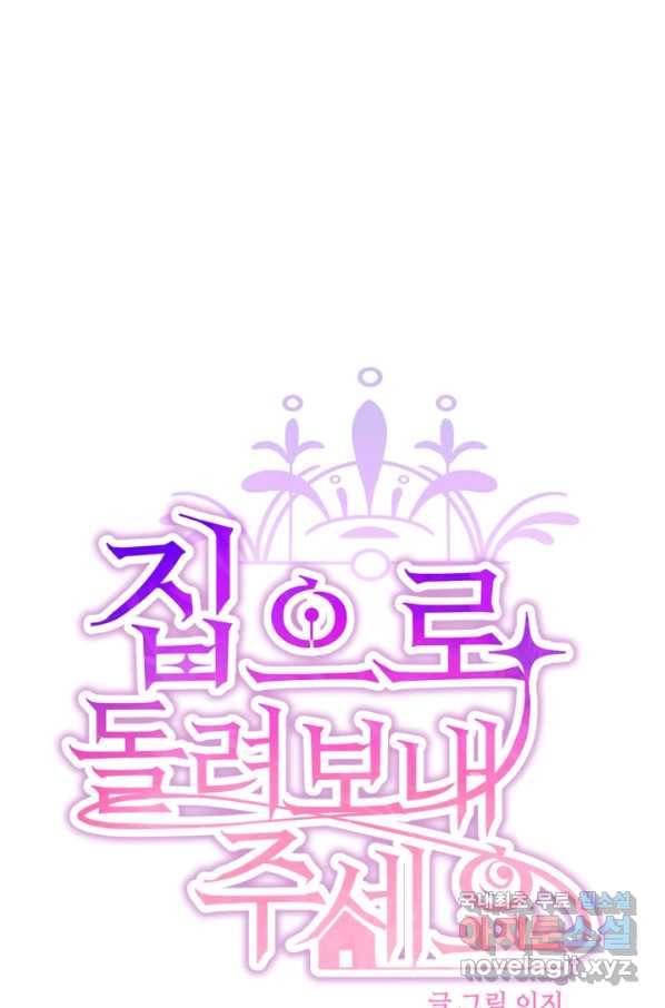 집으로 돌려보내 주세요 56화 9