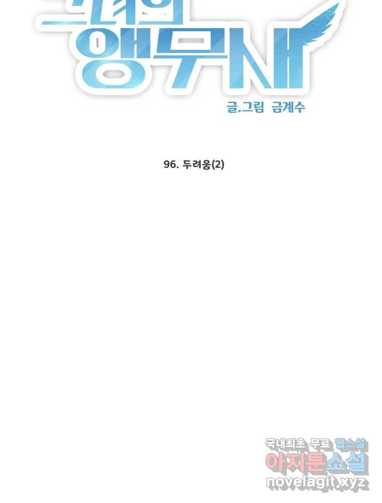 그녀의 앵무새 96화 두려움(2) 4