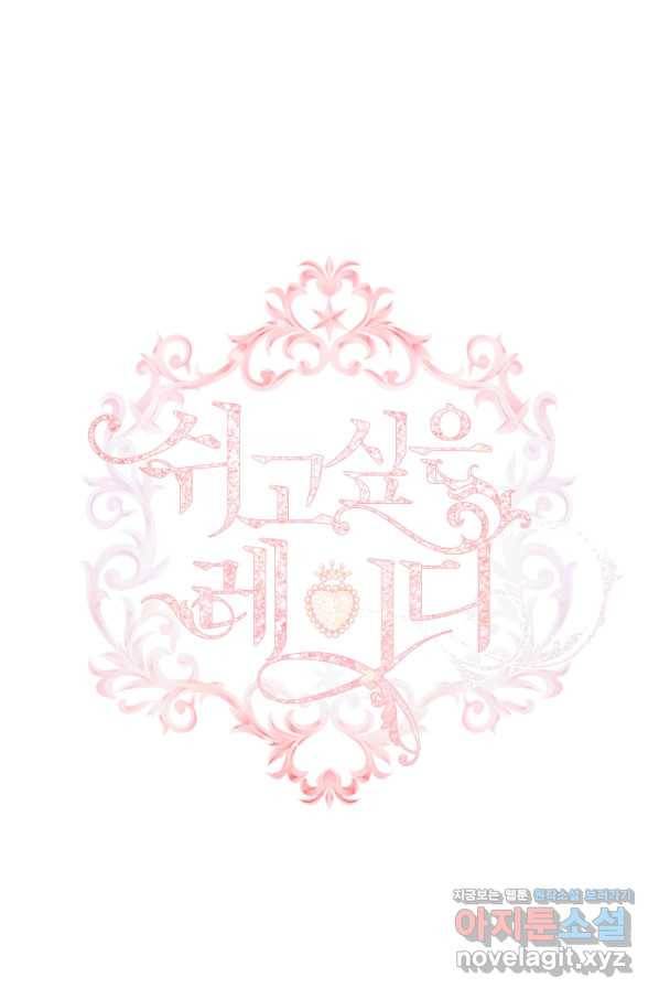 쉬고 싶은 레이디 72화 1