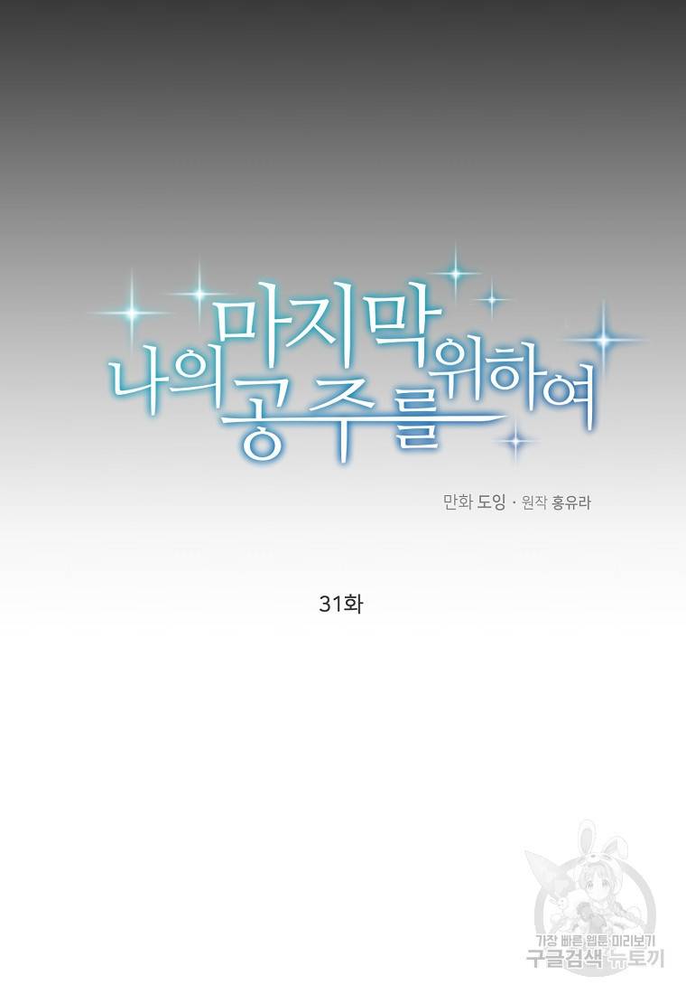 나의 마지막 공주를 위하여 31화 13