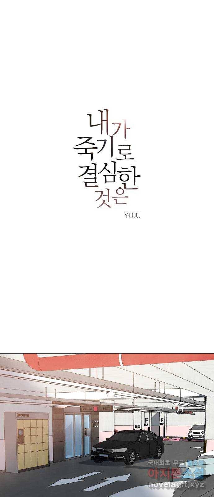 내가 죽기로 결심한 것은 44화 1