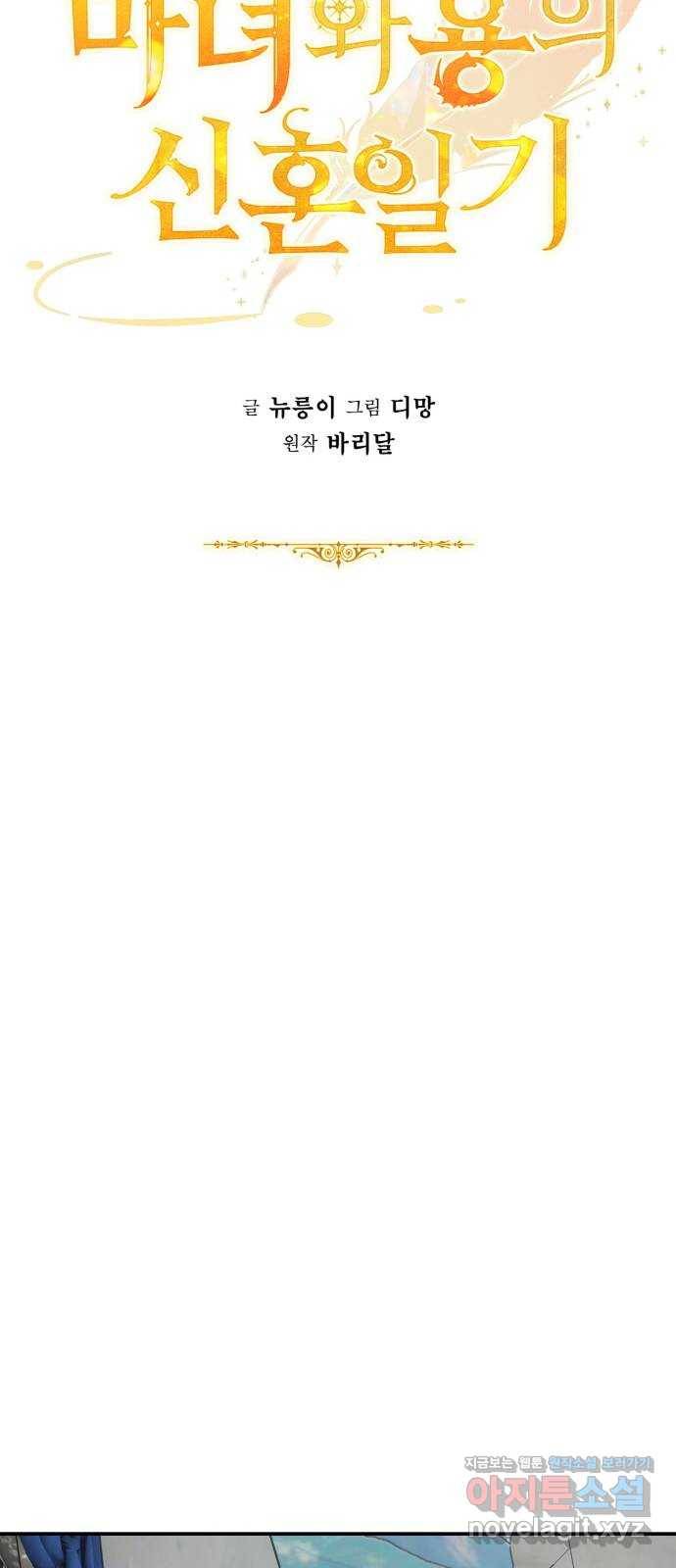 마녀와 용의 신혼일기 97화 24