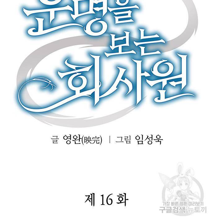운명을 보는 회사원 17화 28
