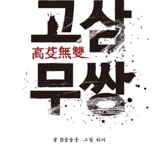 고삼무쌍(네이버) 166화 41