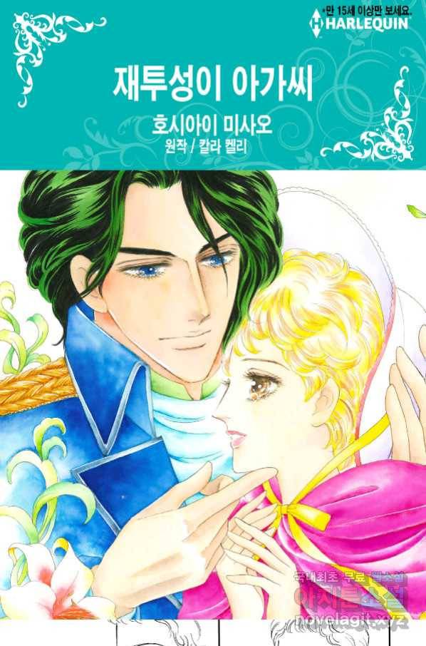 재투성이 아가씨 2화 1