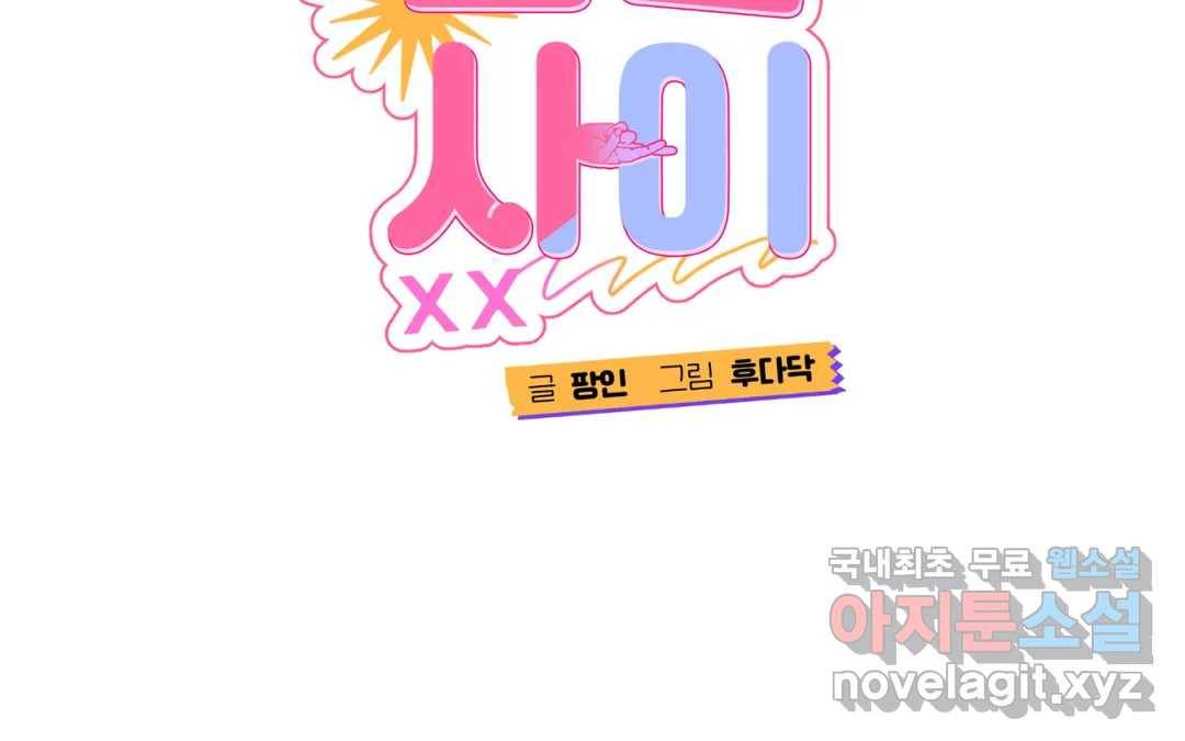 선 넘는 사이 10화 12