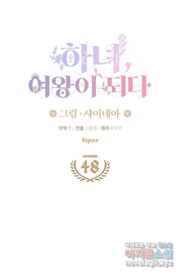 하녀, 여왕이 되다 48화 4