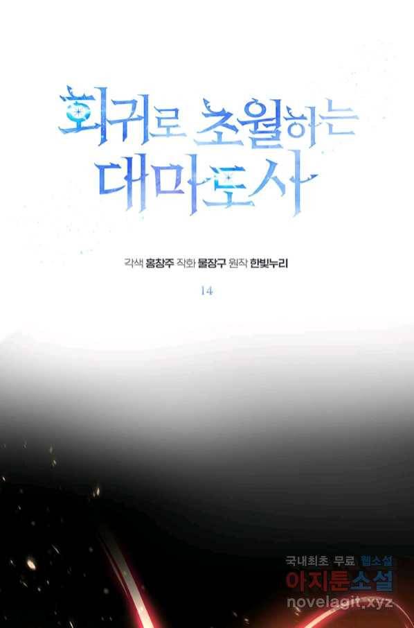 회귀로 초월하는 대마도사 14화 1