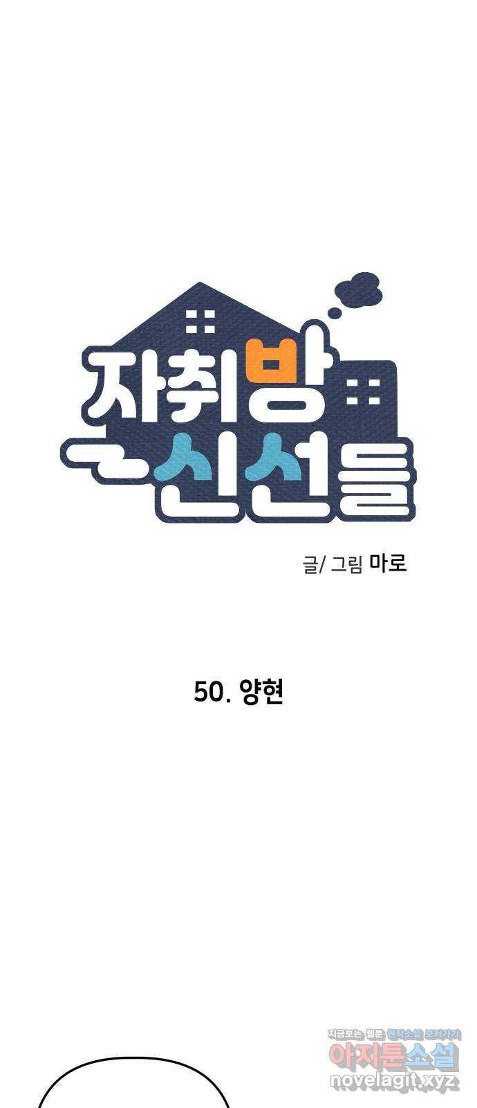 자취방 신선들 50. 양현 1