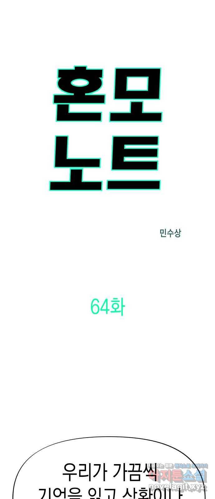 혼모노트 64화- 죽지않는 아이들 9