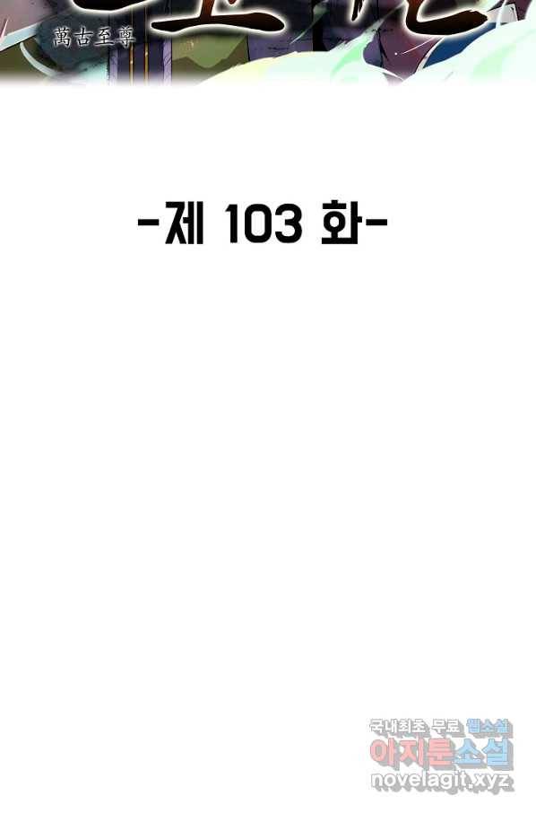 만고지존 103화 2
