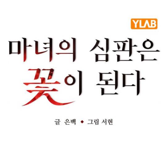 마녀의 심판은 꽃이 된다 48화 11