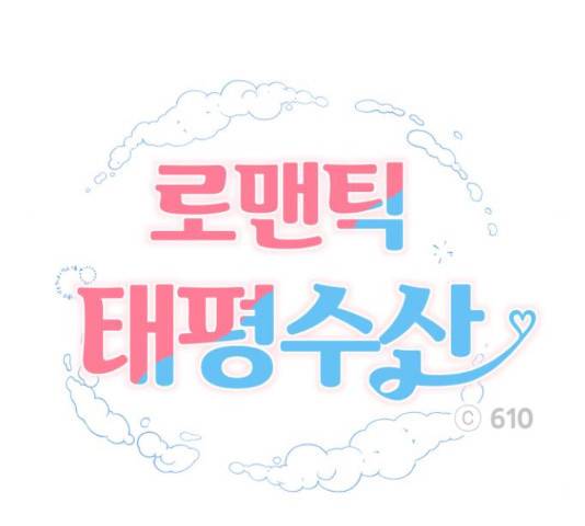 로맨틱 태평수산 28화 28